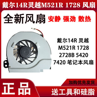 1728 M521R 2728B 5420 笔记本风扇 戴尔14R 7420 灵越