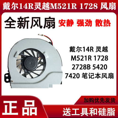 戴尔14R 灵越  M521R 1728 2728B 5420 7420 笔记本风扇