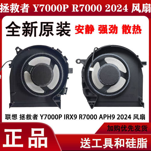 适用 Lenovo/联想 拯救者 Y7000P IRX9 R7000 APH9 2024全新风扇