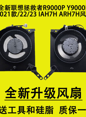 联想 拯救者 R9000P Y9000P 2021款 2022 2023 风扇 IAH7H ARH7H