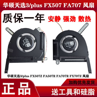 适用华硕天选3 /3plus FX507Z FA507R FA707R FX707Z 散热风扇