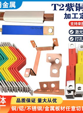 铜排T2紫铜排扁条汇流排镀锡铜排接地排打孔折弯激光切割加工定制