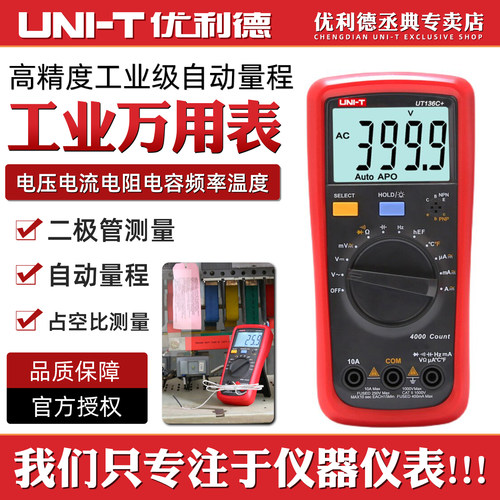 UT136B+UT136C+万用表数字高精度