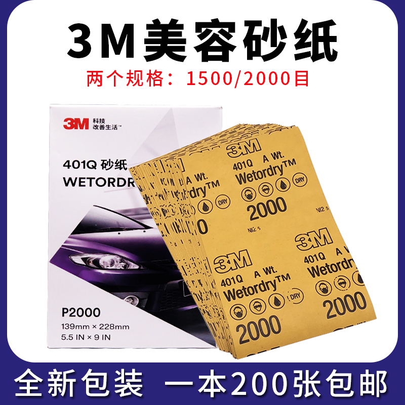 3M401Q美容砂纸2000目细砂纸1500号汽车划痕漆面打磨抛光水磨砂纸