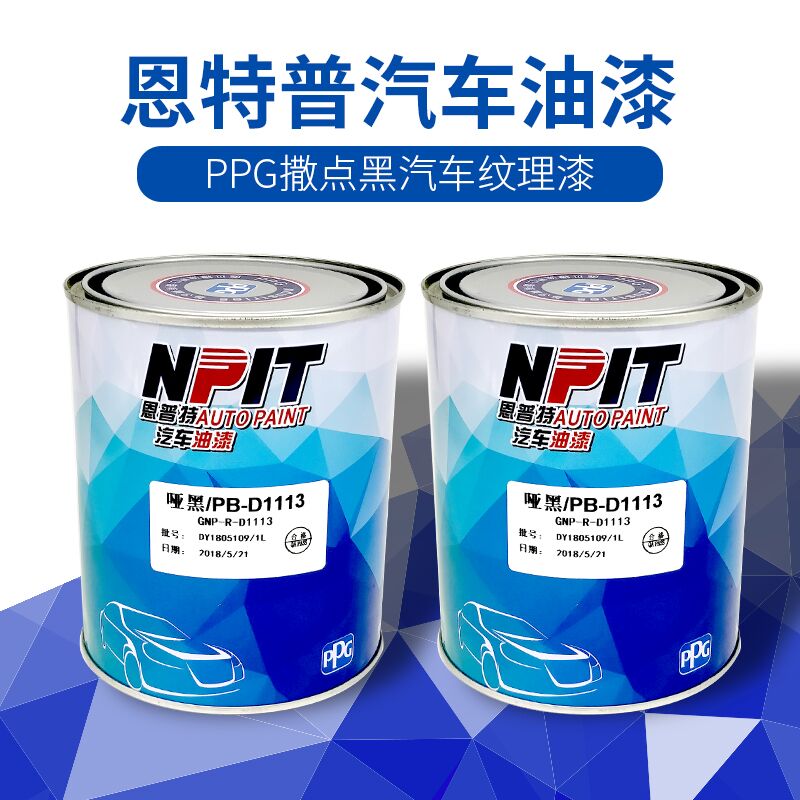 ppg汽车油漆撒点黑纹理漆哑黑保险杠喷涂亚光漆面塑料麻面漆颗粒
