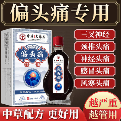 头痛偏头疼头晕眩晕三叉神经性顽固头疼颈椎压迫头部按摩止痛精油