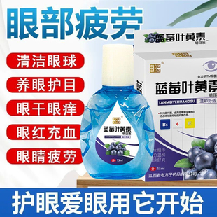 蓝莓叶黄素滴眼液舒缓眼干眼干涩闪亮护理液明目