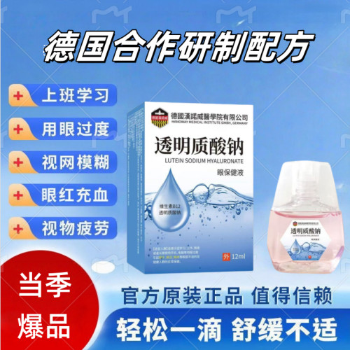 德国专研透明质酸钠滴眼液干涩视力模糊近视散光明目