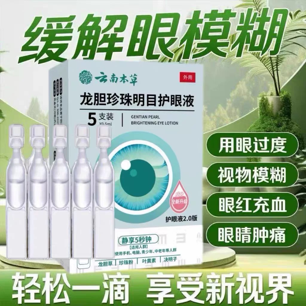 龙胆珍珠滴眼液舒缓眼干眼疲劳止痒抗菌干涩闪亮护理液明亮明目