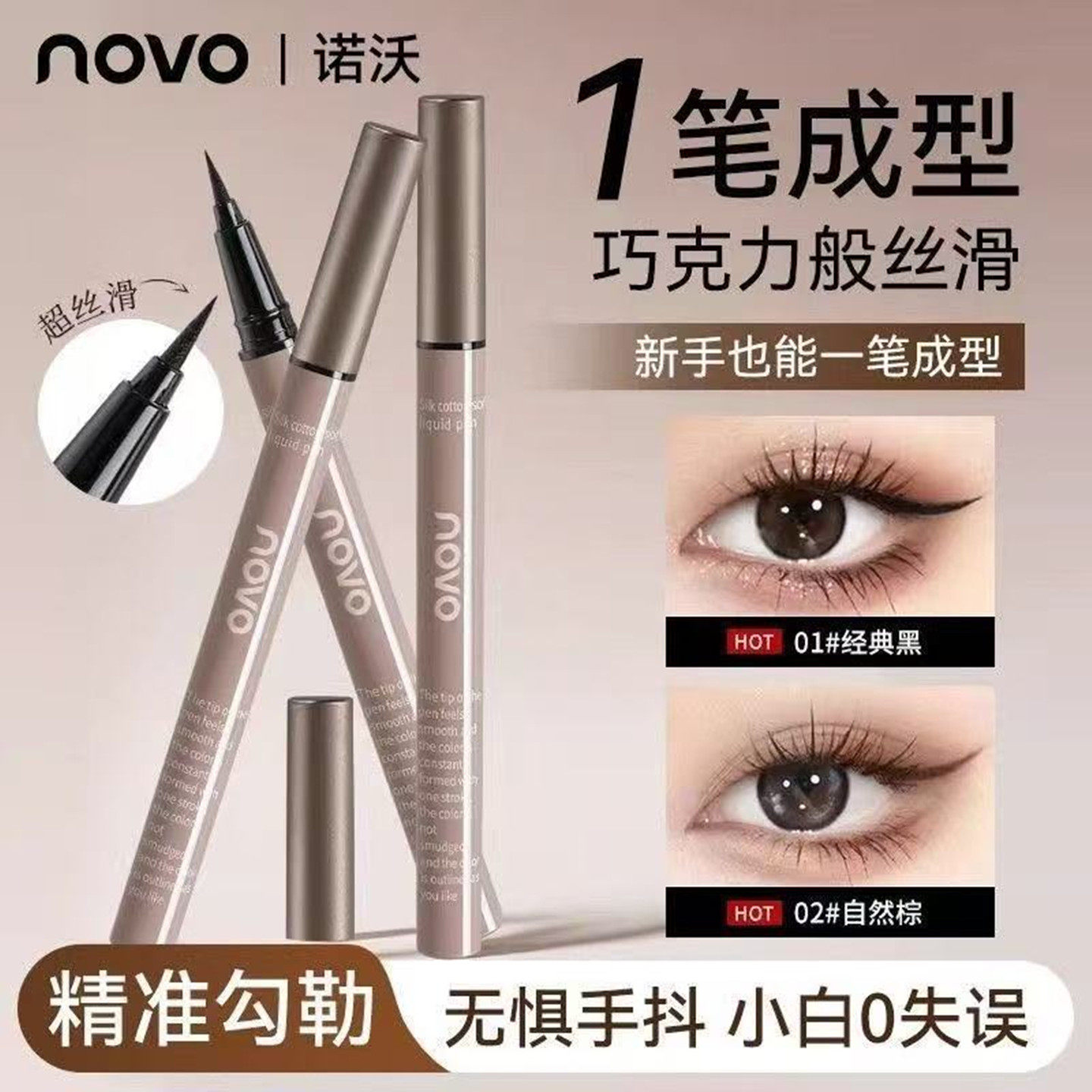 NOVO丝棉柔墨眼线液笔软头极细速干防水防汗持久不晕染新手初学者