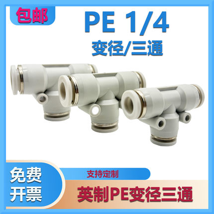 英制气管快插接头变径三通大小头PE1/4 1/2 3/8 PEG1/3变8 英转公