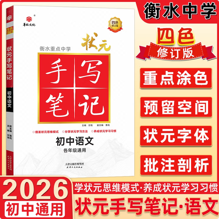 2026初中全科衡水四色升级版