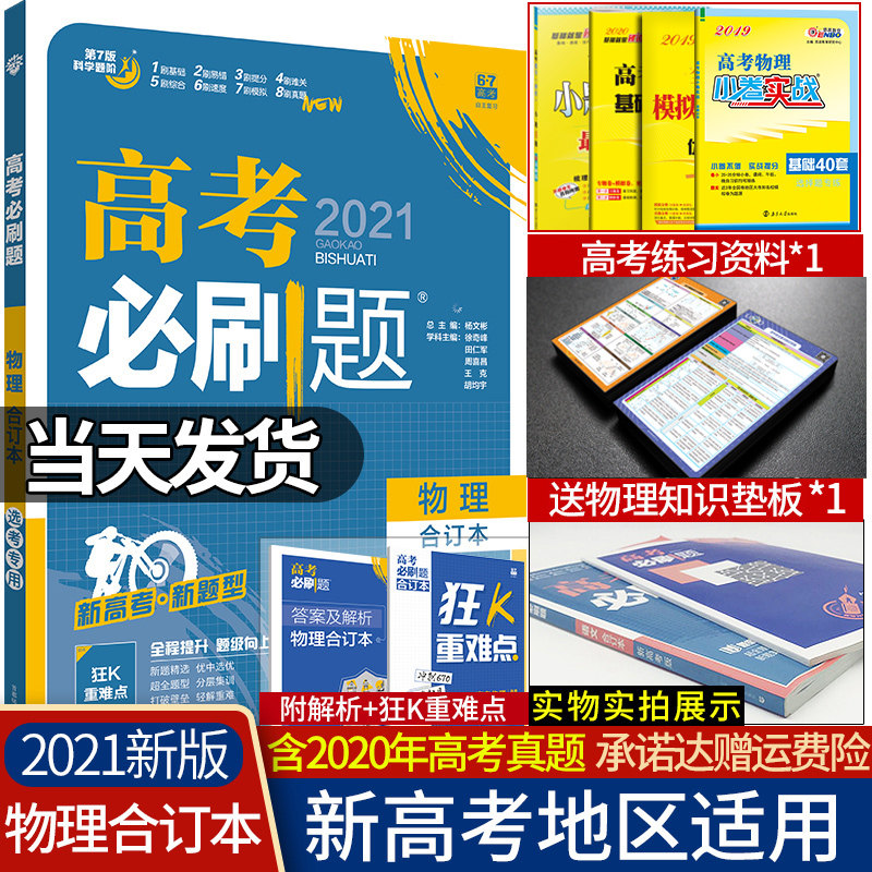 3高考必刷题物理合订本2021新高考 高中物理总复习资料辅导书 含2020高考真题  理想树高中一二三轮复习资料练习册模拟题汇编