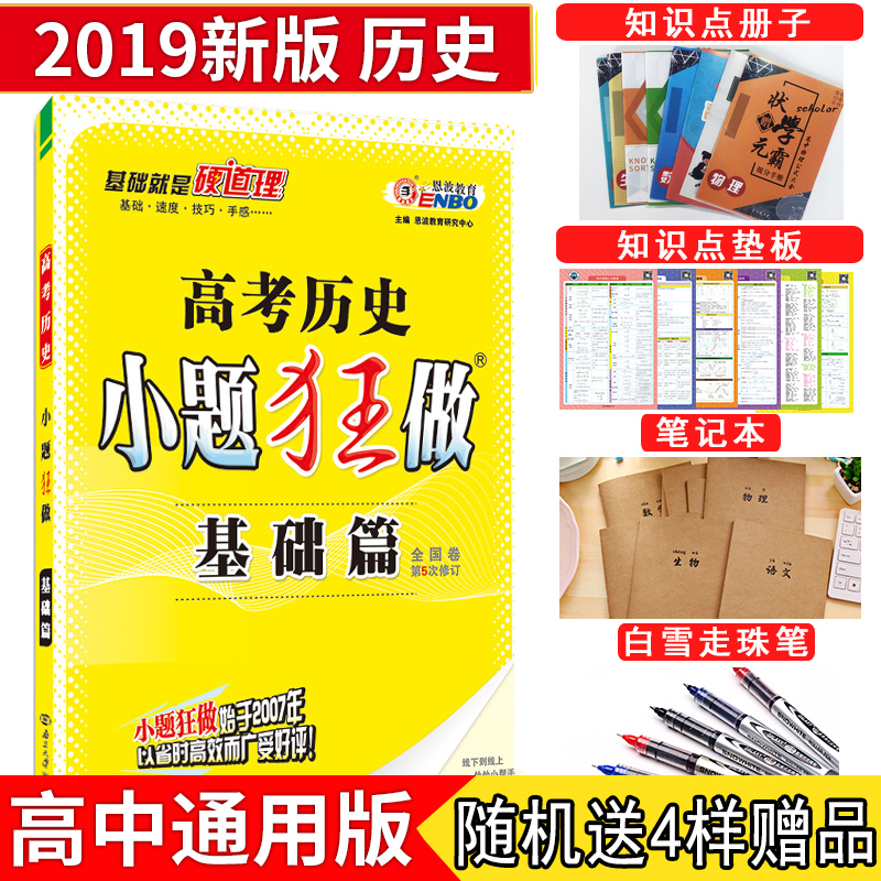 2019аæ СÌâ¿ñ×ö ¸ß¿¼ÀúÊ· »ù´¡Æª È«¹ú¾íµÚ5´ÎÐÞ¶© 2019¸ß¿¼Ò»ÂÖ×ܸ´Ï°ÀúʷСÌâ¿ñÁ· 2019Äê¸ß¿¼ÎÄ×ÛÑ¡ÔñÌâ¸ß¿¼ÀúʷСÌâ¿ñ×ö