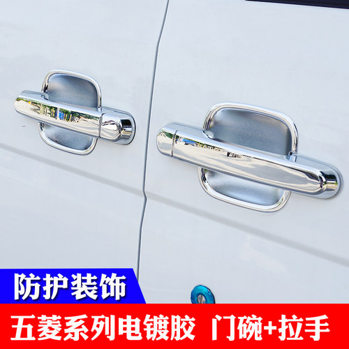 五菱荣光V/S/宏光SV宏光v门碗拉手改装门把手外装饰防护车窗饰条