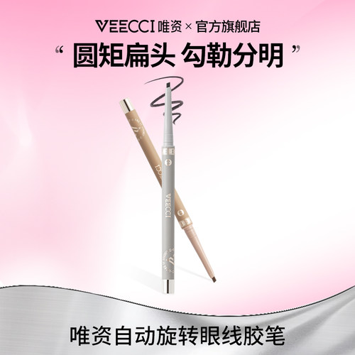 唯资扁头眼线胶笔防水晕染持久