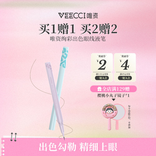 唯资不晕染炫彩眼线液笔