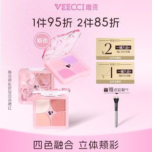 唯资颊彩绽放四色腮红膨胀色收缩色高光哑光一体盘自然提亮氛围膏