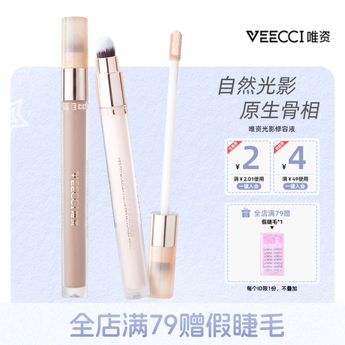 VEECCI唯资修容遮瑕液