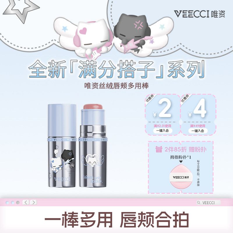 VEECCI/唯资×音符布丁ip联名款丝绒唇颊多用棒唇部腮红一棒多用