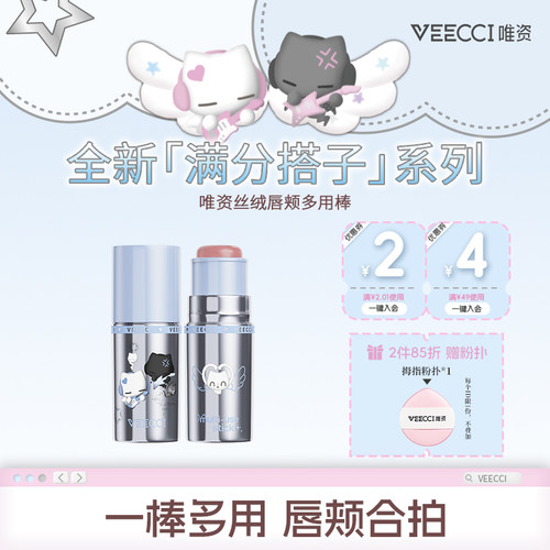 VEECCI×音符布丁丝绒唇颊多用棒