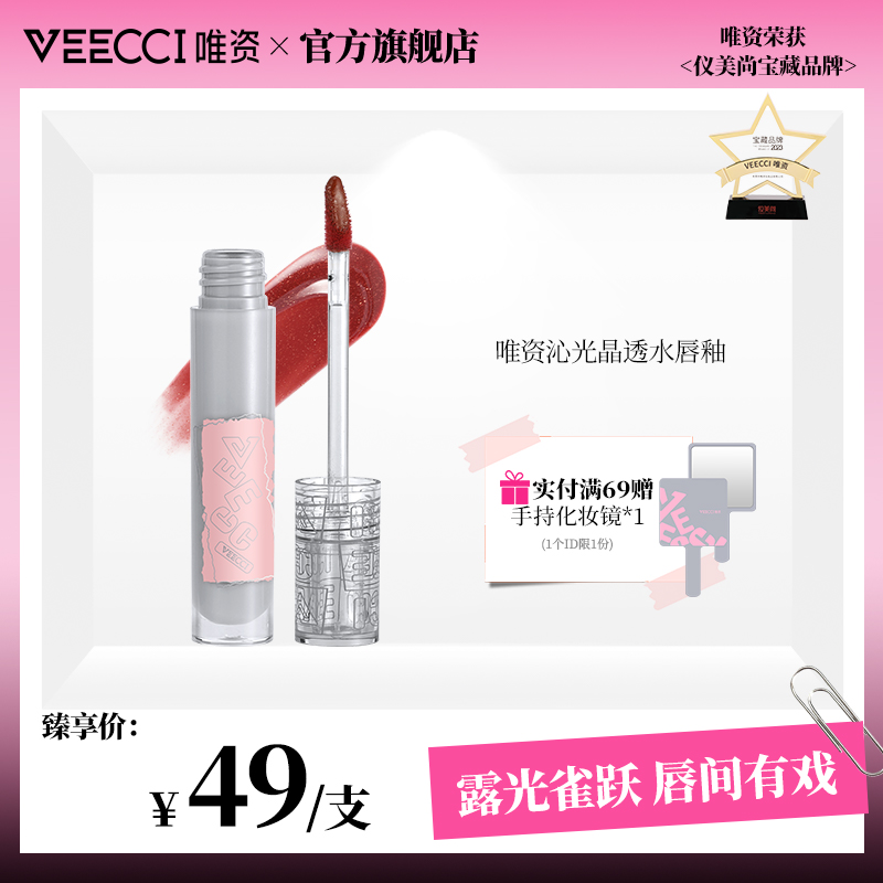 veecci唯资镜面水光唇釉