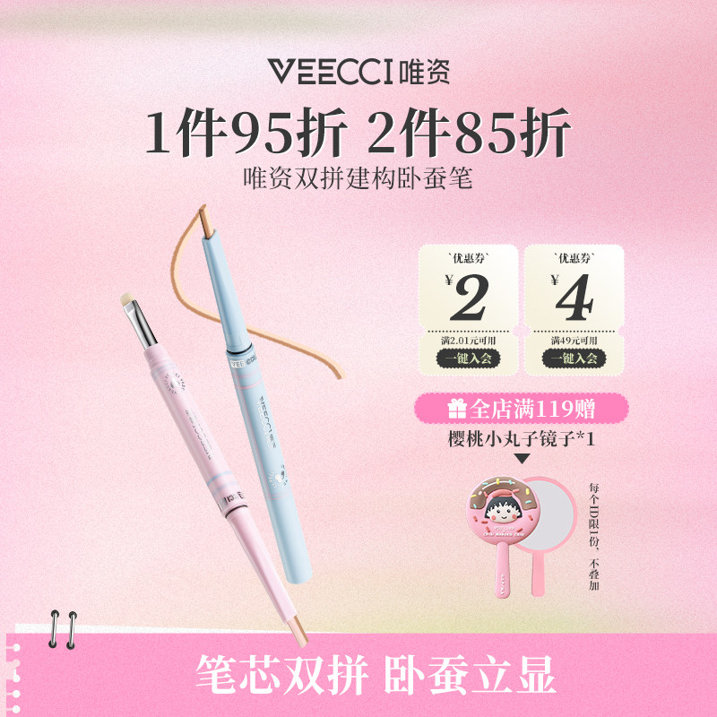 VEECCI/唯资双拼建构卧蚕笔持久不易晕染笔芯双拼卧蚕液笔眼线笔