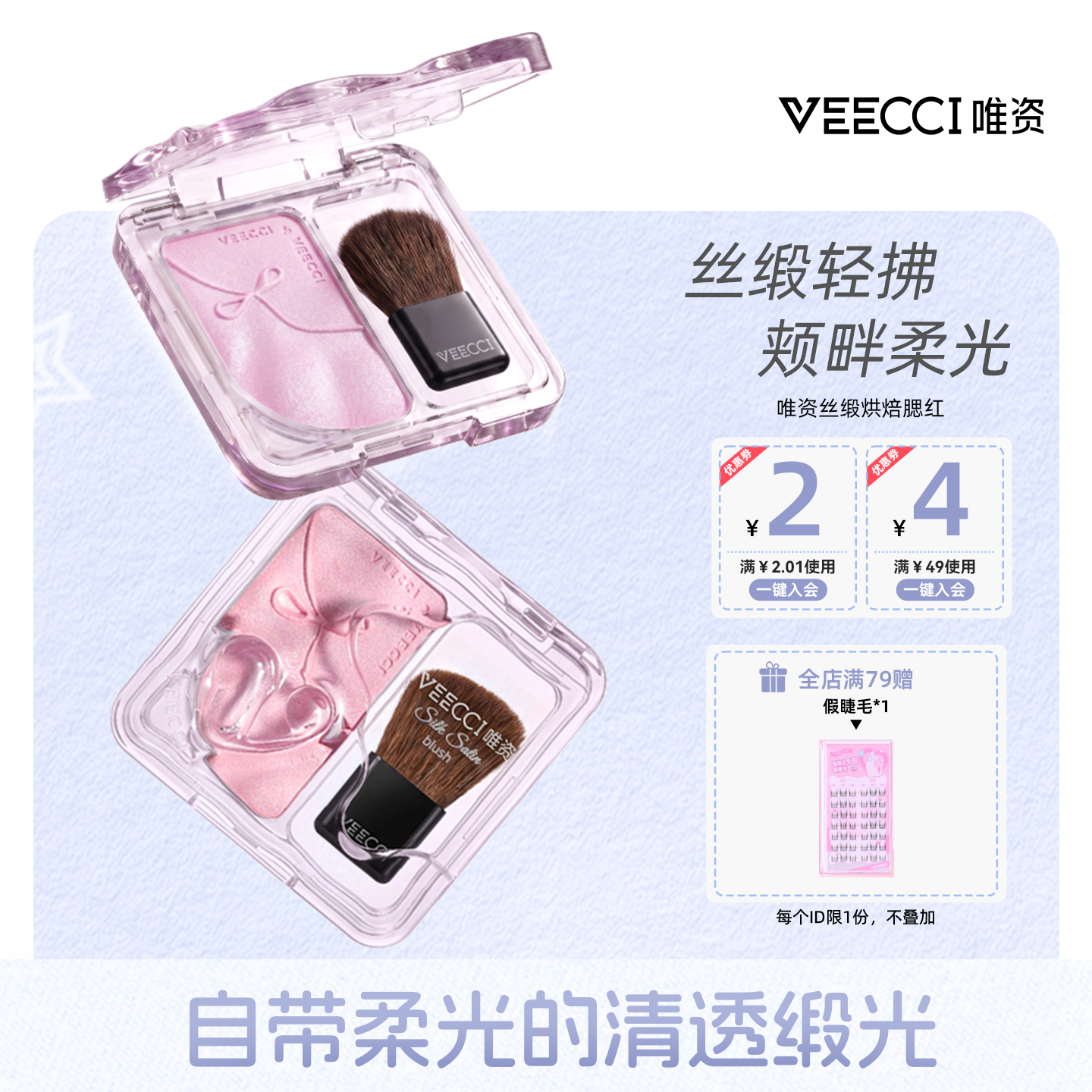 VEECCI/唯资丝缎腮红烘焙胭脂带刷子清透缎光不易晕染清透水光感