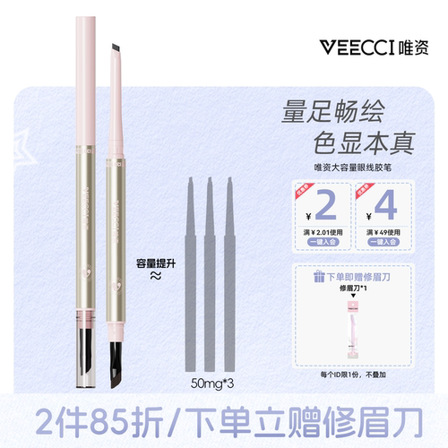 VEECCI唯资双头眼线胶笔防水不晕