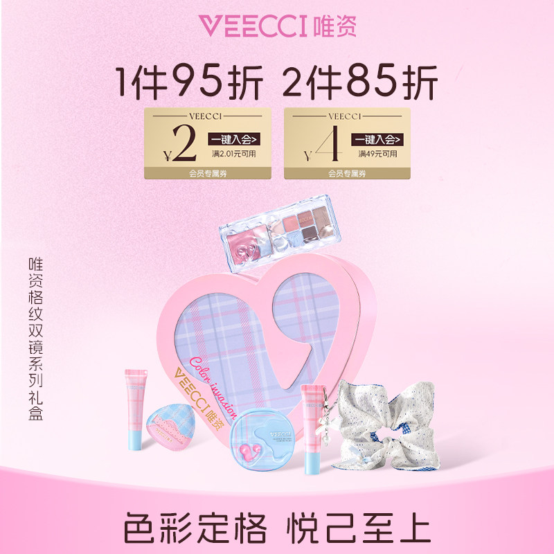 VEECCI/唯资格纹双镜系列礼盒彩妆套装不易掉色高颜值送女友礼物,彩妆/香水/美妆工具,彩妆套装,淘宝优惠券,粉丝福利购,淘宝优惠卷
