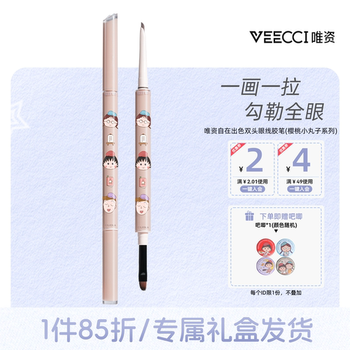 veecci×樱桃小丸子ip联名款自在出色双头眼线胶笔不易晕染易上色
