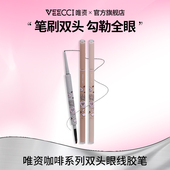唯资咖啡系列双头眼线胶笔防水防汗不易晕染持久眼线笔官旗ZB