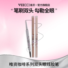 唯资咖啡系列双头眼线胶笔防水防汗不易晕染持久眼线笔官旗ZB