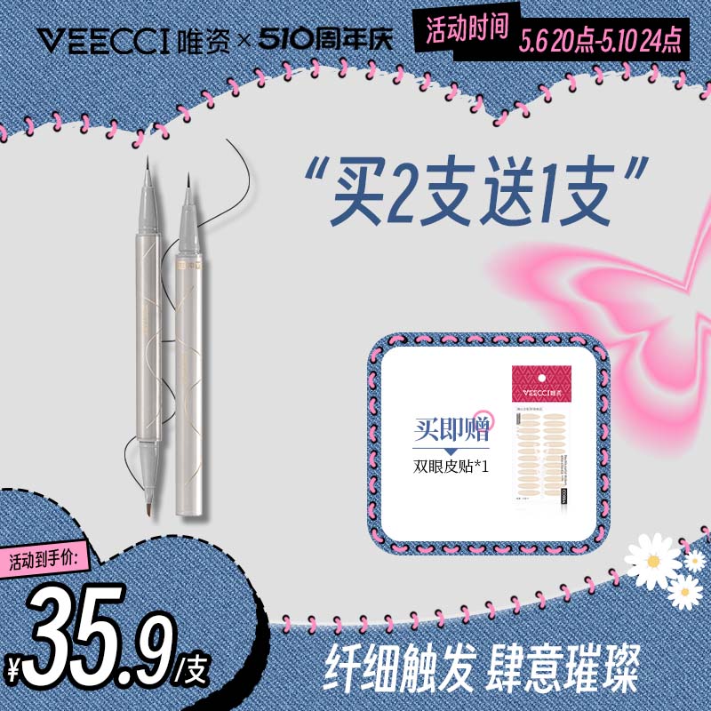 veecci唯资防水眼线液笔