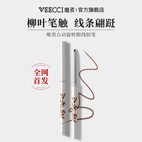 veecci唯资防水持久眼线胶笔