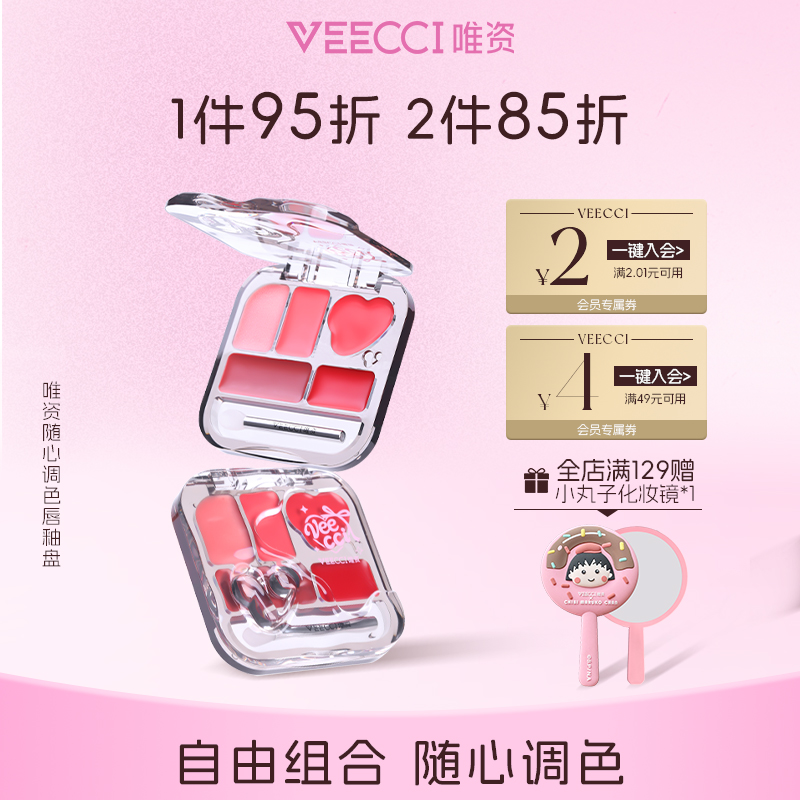veecci唯资滋润唇釉调色盘