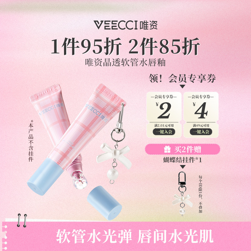 VEECCI/唯资VEECCI唯资晶透软管水光唇釉一抹即亮滋润嘟嘟轻透女
