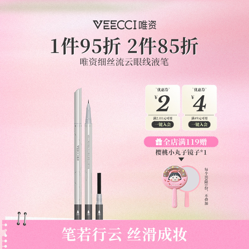 VEECCI唯资细丝流云眼线液笔精细持久防水学生党双头双效官方正品