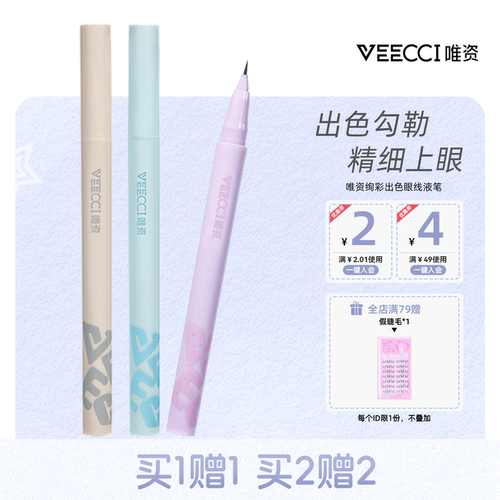 唯资不晕染炫彩眼线液笔