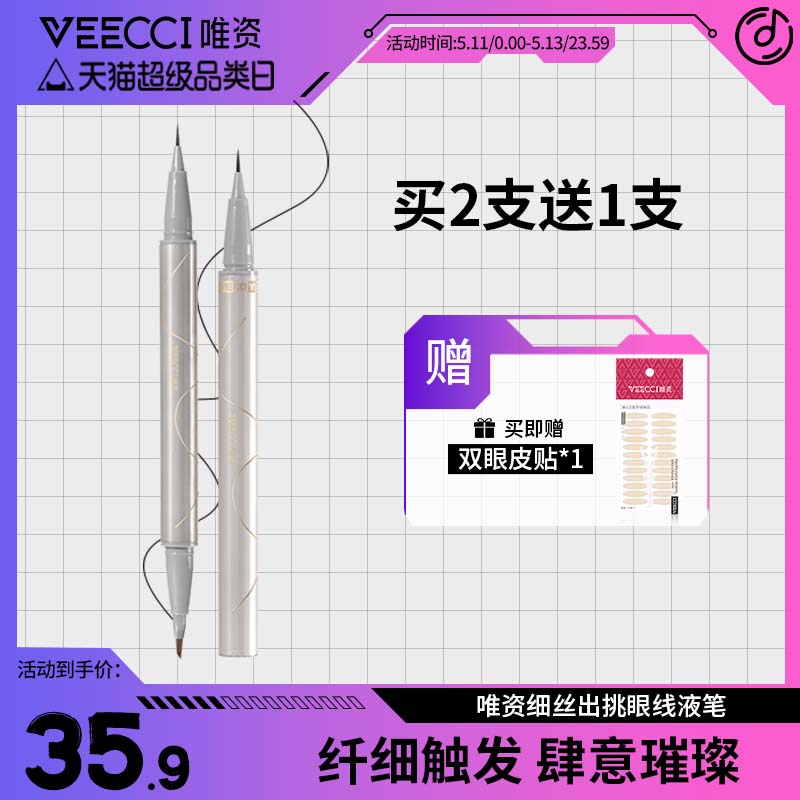 veecci唯资防水眼线液笔