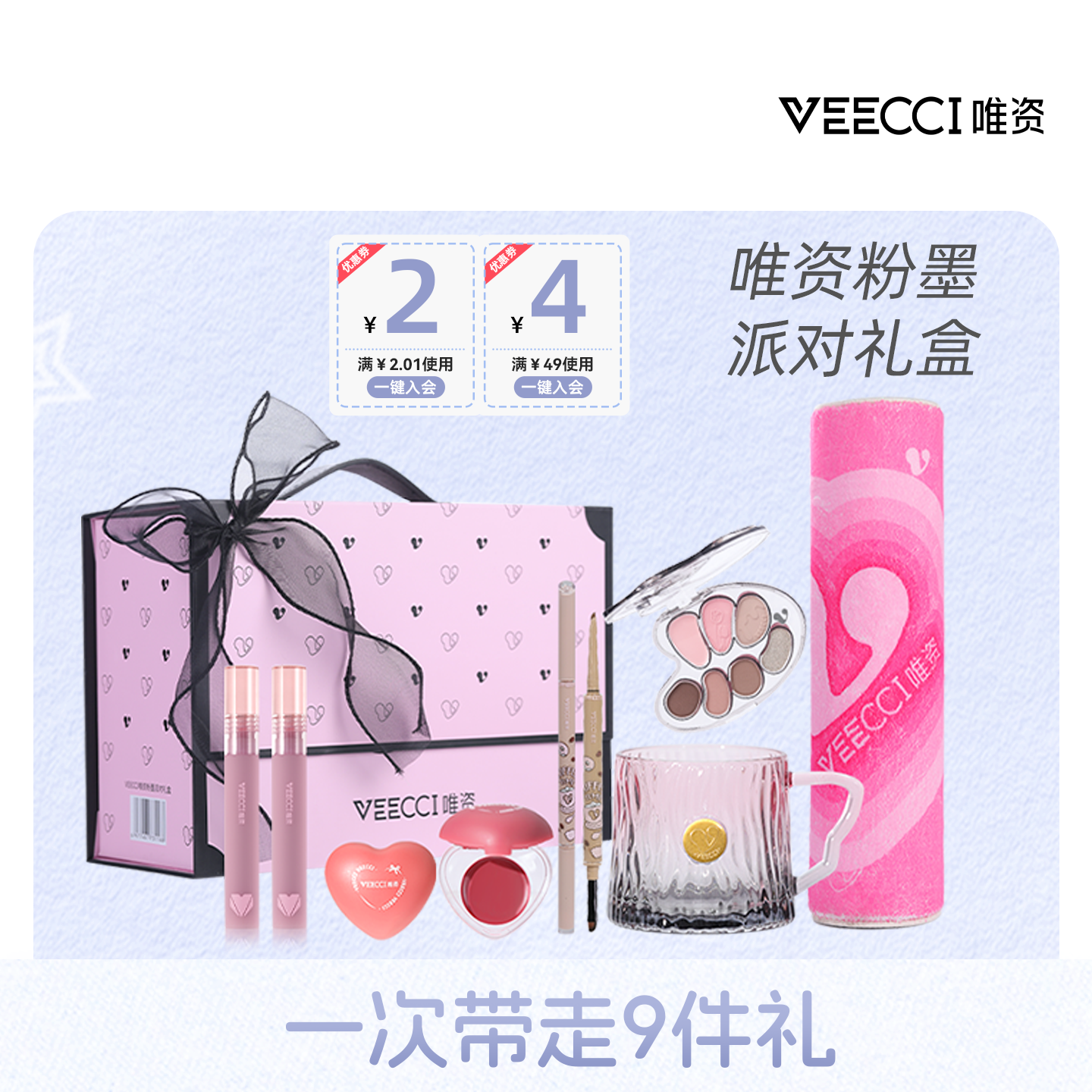 VEECCI/唯资粉墨派对礼盒美妆套装送礼腮红遮瑕眼线液笔送礼套盒