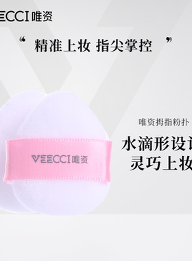 VEECCI唯资拇指粉扑精准上妆