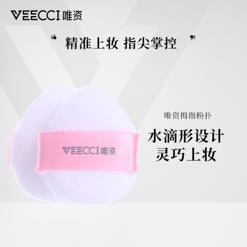 VEECCI唯资拇指粉扑精准上妆