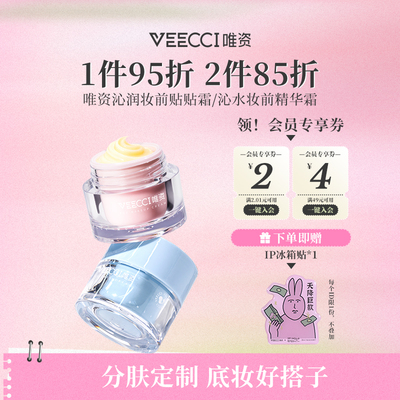 VEECCI/唯资沁润妆前贴贴霜干油皮防水防汗不易脱妆妆前滋润女