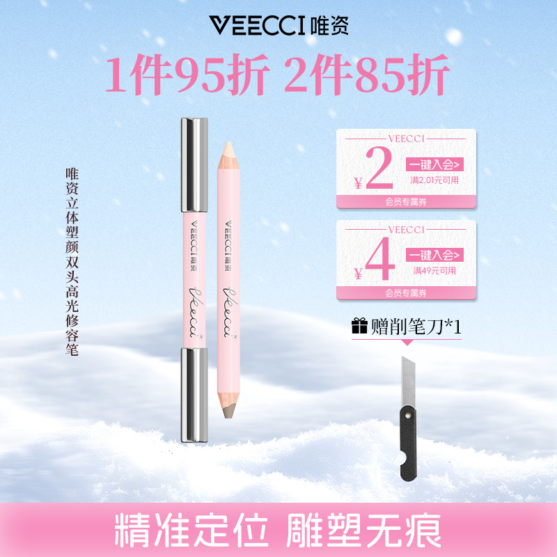 VEECCI/唯资立体塑颜双头高光修容笔便携式修容自然持久不易晕妆