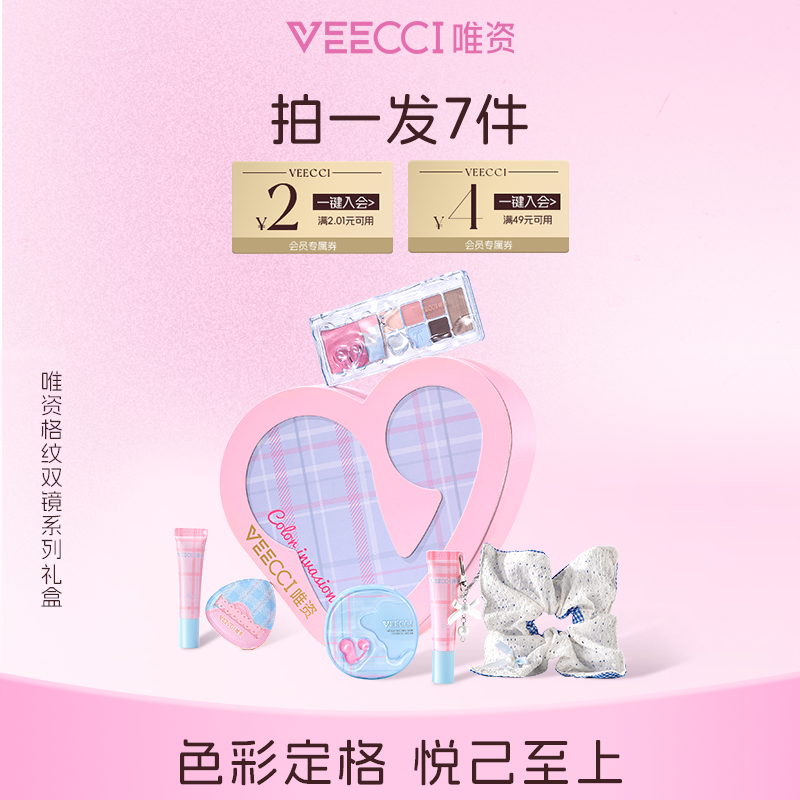 VEECCI/唯资格纹双镜系列礼盒彩妆套装不易掉色高颜值送女友礼物