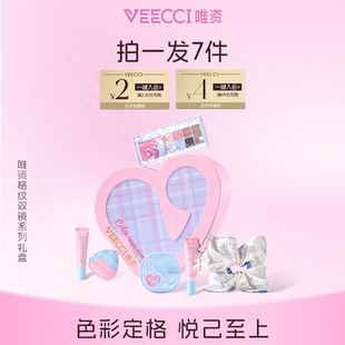 VEECCI/唯资格纹双镜系列礼盒彩妆套装不易掉色高颜值送女友礼物
