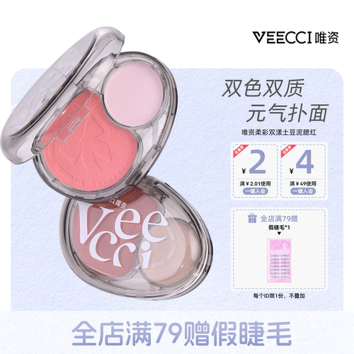 VEECCI/唯资双漾土豆泥腮红双色腮红不易脱色不假白打造持久腮红