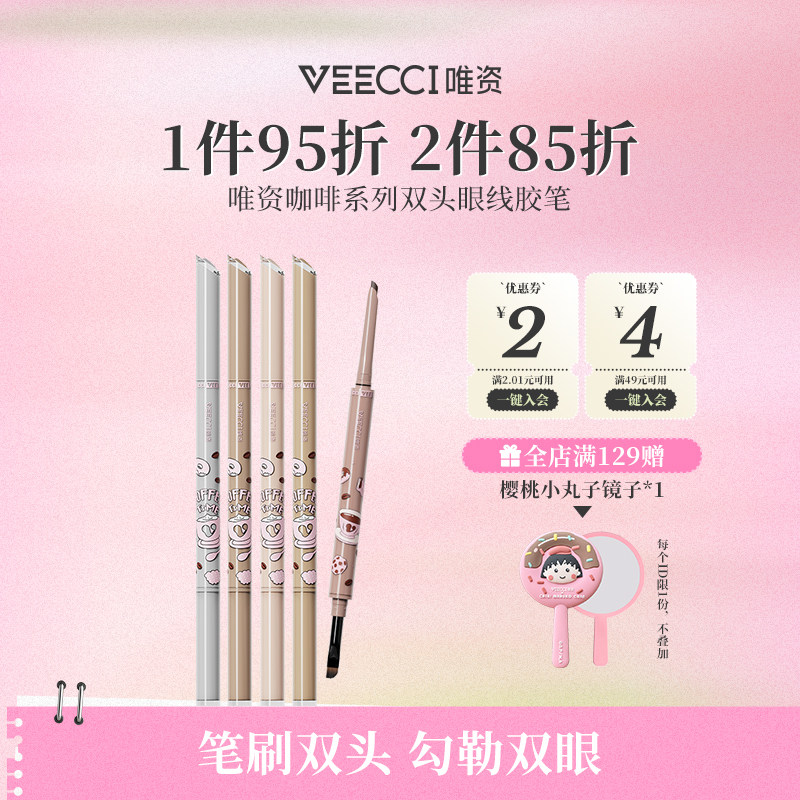 唯资咖啡系列双头眼线胶笔防水防汗不易晕染持久眼线笔卧蚕笔学生