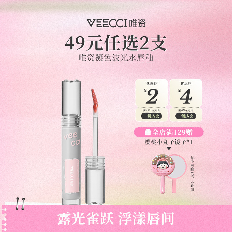 veecci唯资镜面水光唇釉不易沾杯唇彩唇蜜素颜学生平价口红润品牌